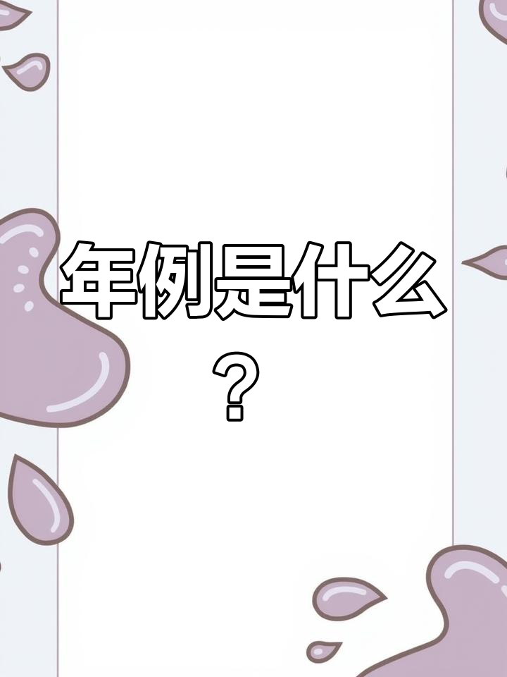 广东粤西年例揭秘,什么是“年例”?