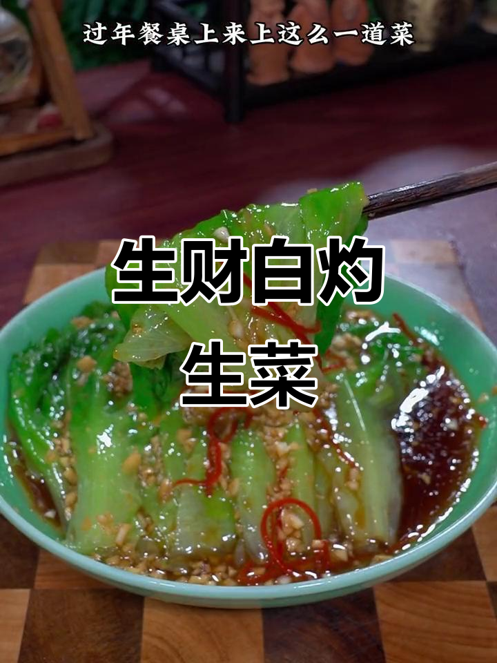 年夜饭必备生财白灼生菜,清爽解腻