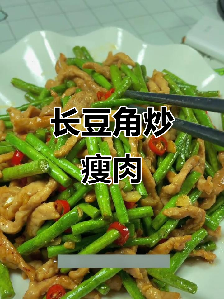 豆角炒肉,简单又下饭的完美搭配