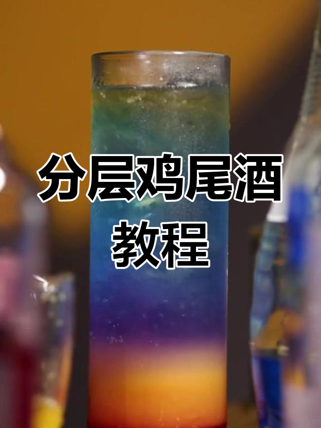 调酒技巧:如何制作完美分层鸡尾酒