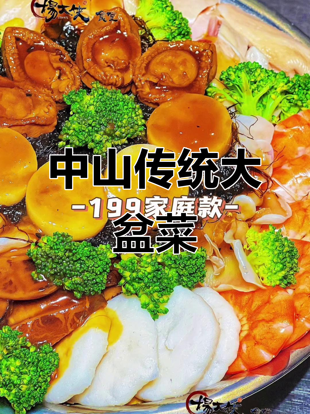 广东中山过年必吃大盆菜,东区石岐这家最正宗