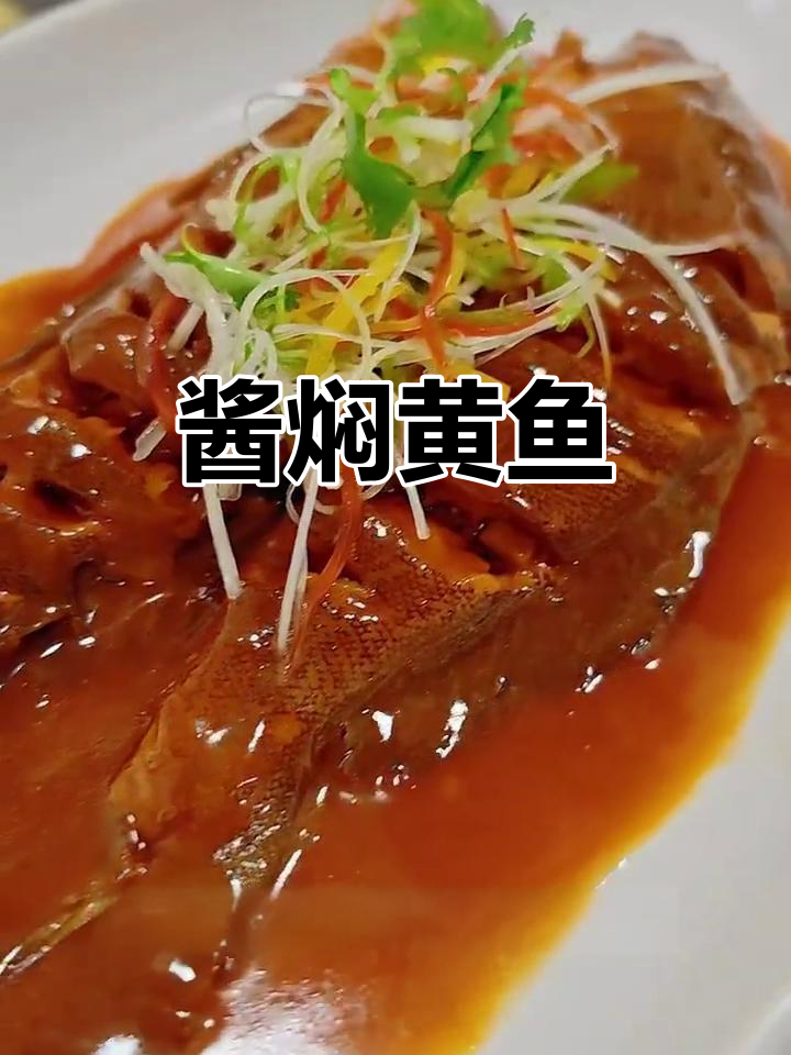 黄鱼酱焖做法,鲜香十足,简单又美味