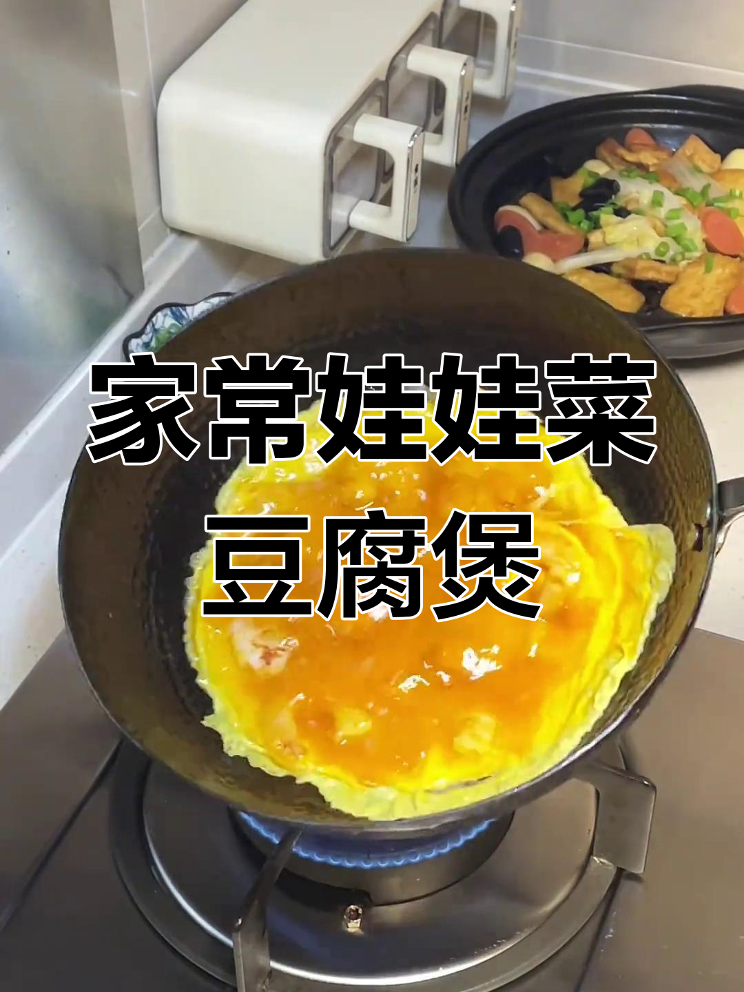 晚餐必备!娃娃菜豆腐煲和虾仁滑蛋,家常味十足
