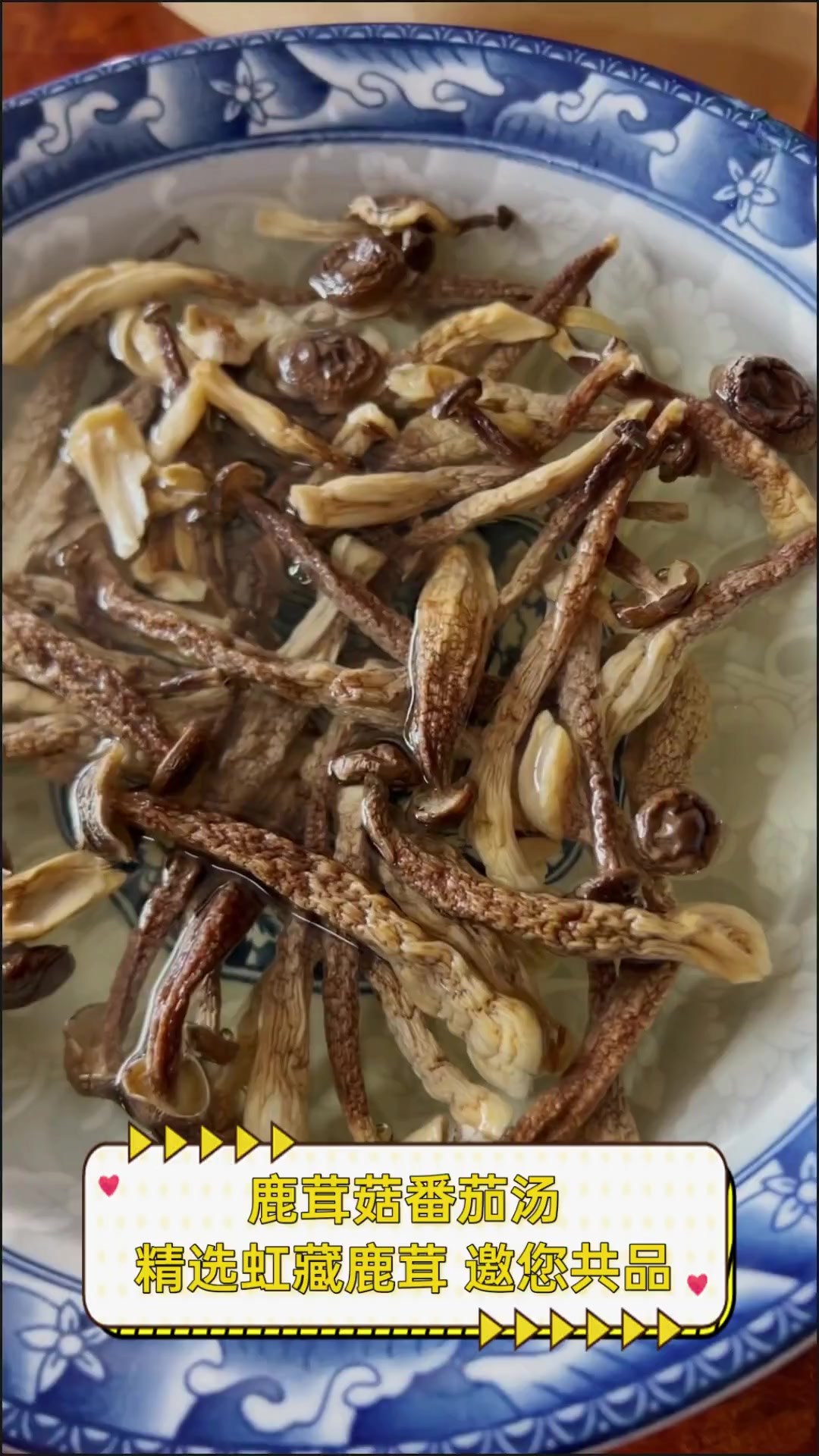 鹿茸菇番茄汤,精选虹藏鹿茸,邀您共品