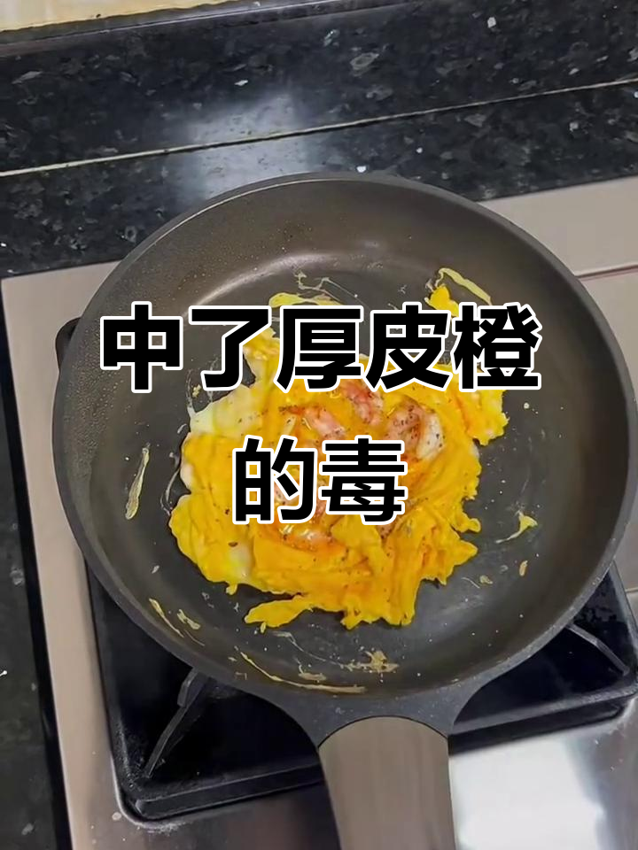 厚皮橙的魅力无法挡,虾滑煎蛋轻松搞定