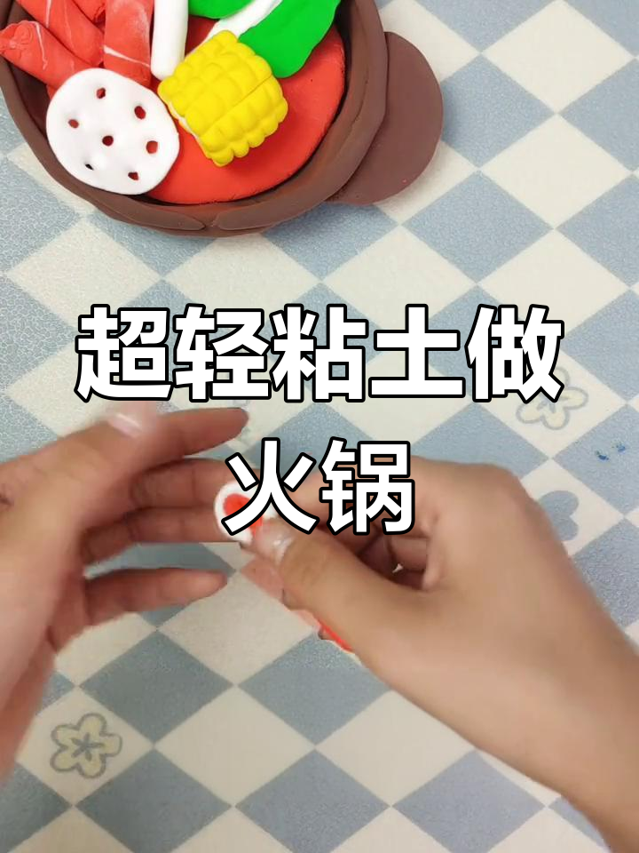 粘土火锅大集合,快来试试!
