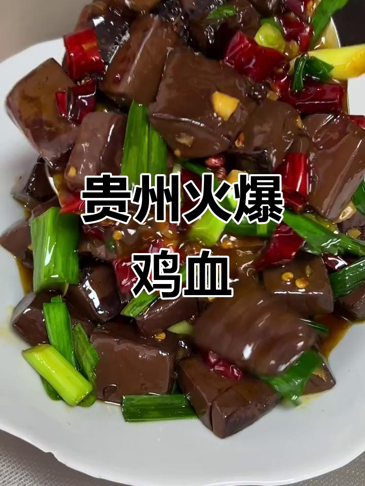 贵州特色火爆鸡血，辣味十足让人停不下来