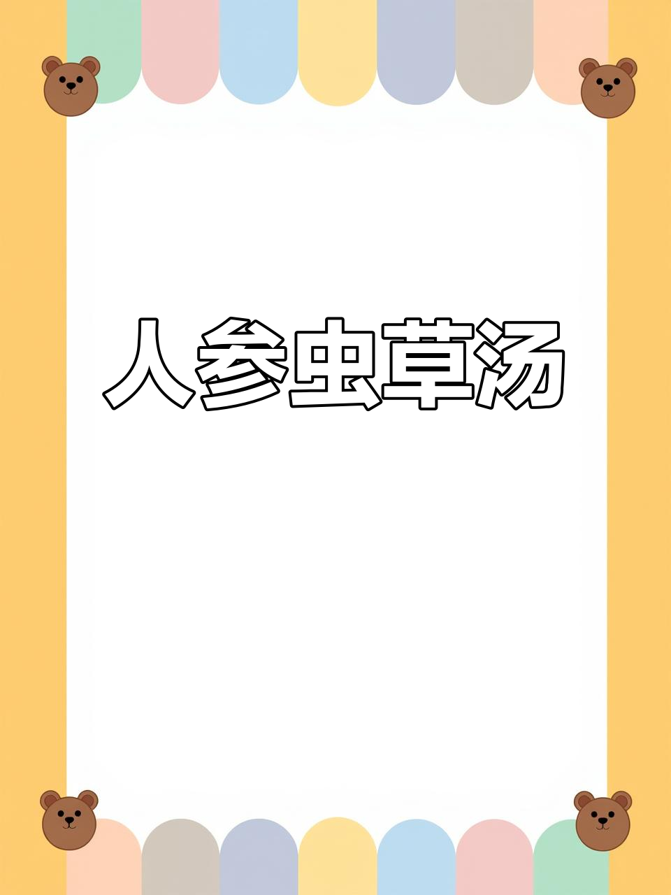 熬夜党必试!虫草花炖鸡汤,四十分钟搞定营养好味道