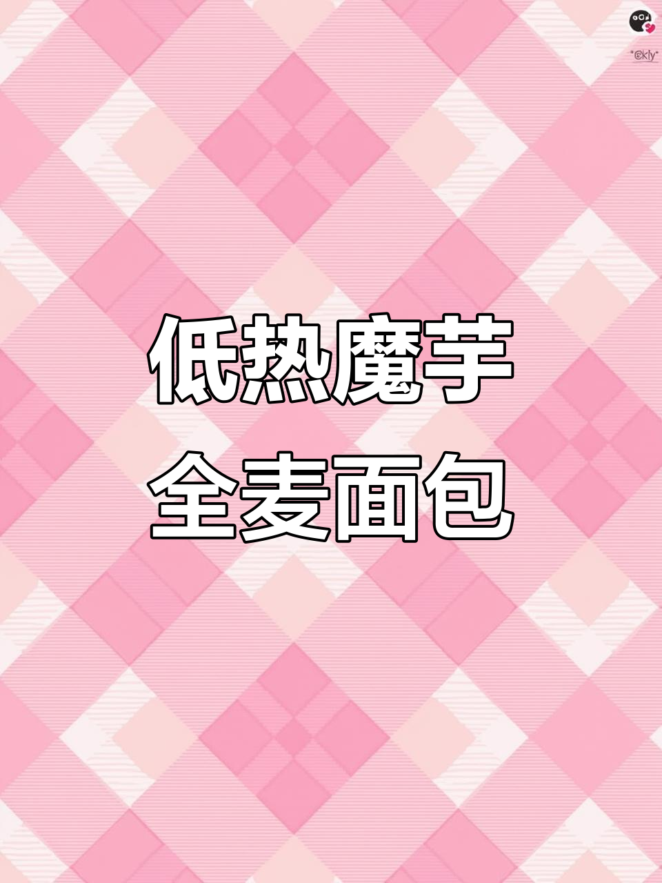 魔芋全麦欧包,减脂期必备!低热量高纤维,早餐吃最满足