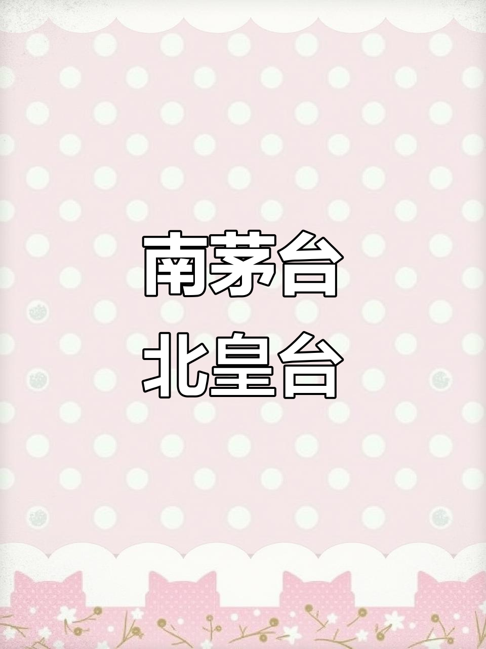茅台与皇台:南北酒水大比拼