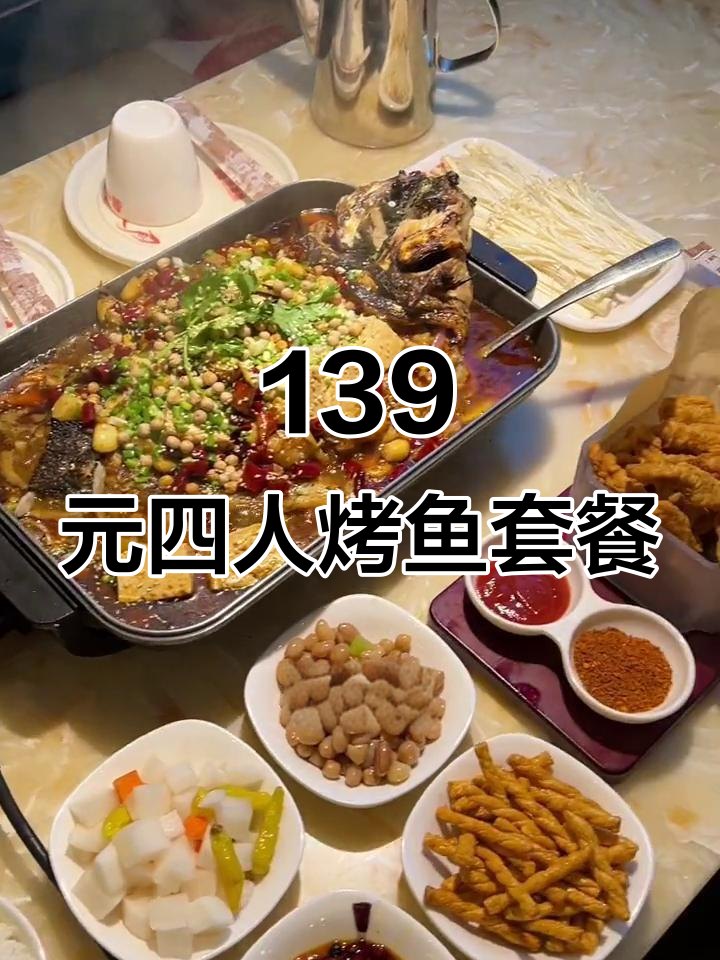 贵阳万达浙家米西鱼烤鱼套餐,139元四人餐超值美味