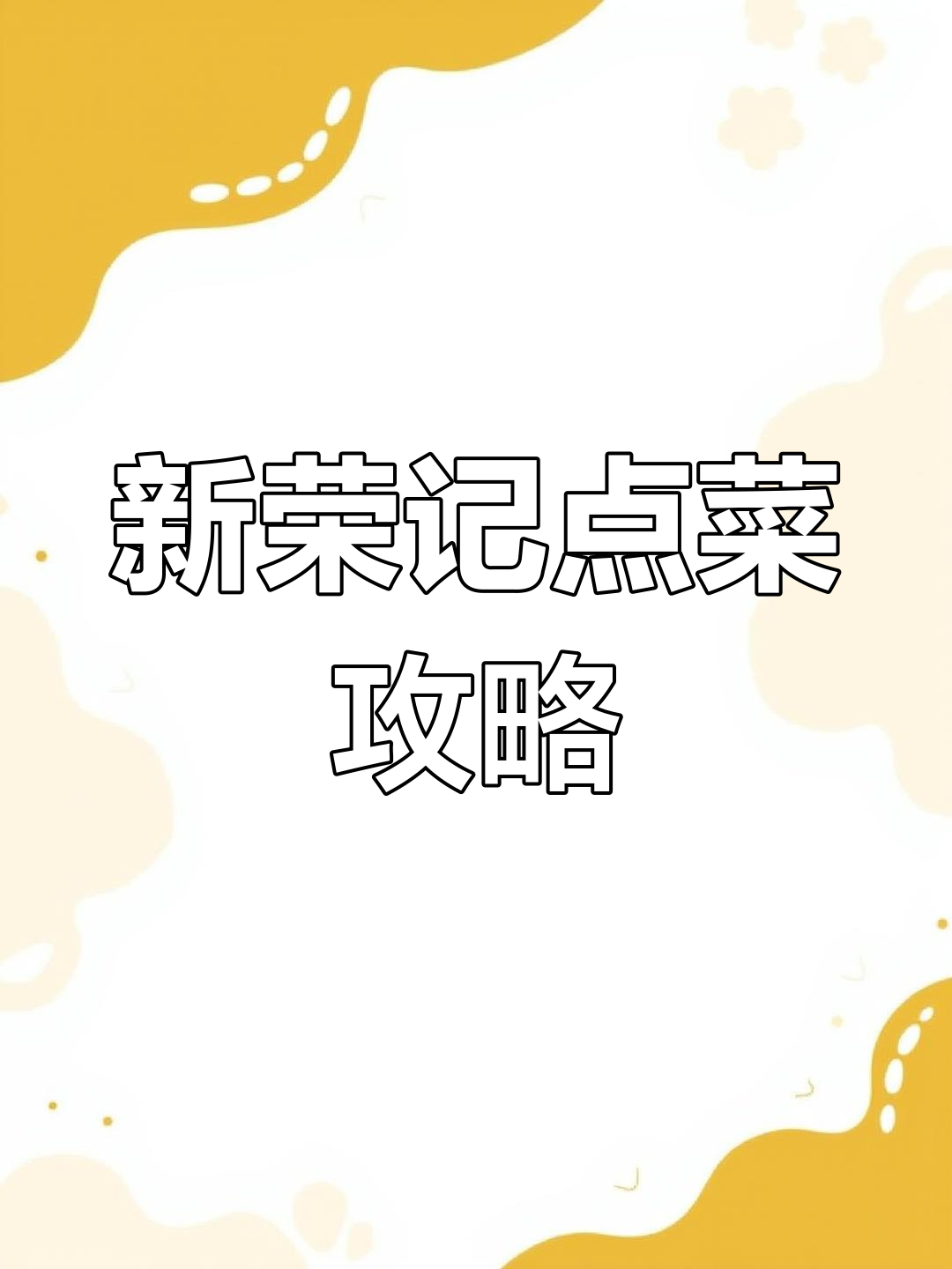 上海新荣记必试菜品推荐,人均300元搞定米其林美食