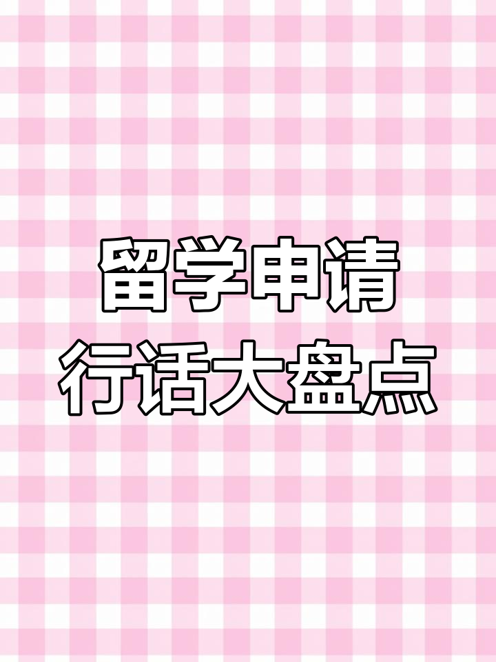 留学生申请常用术语大揭秘:DIY、裱花、全聚德等你知道吗?