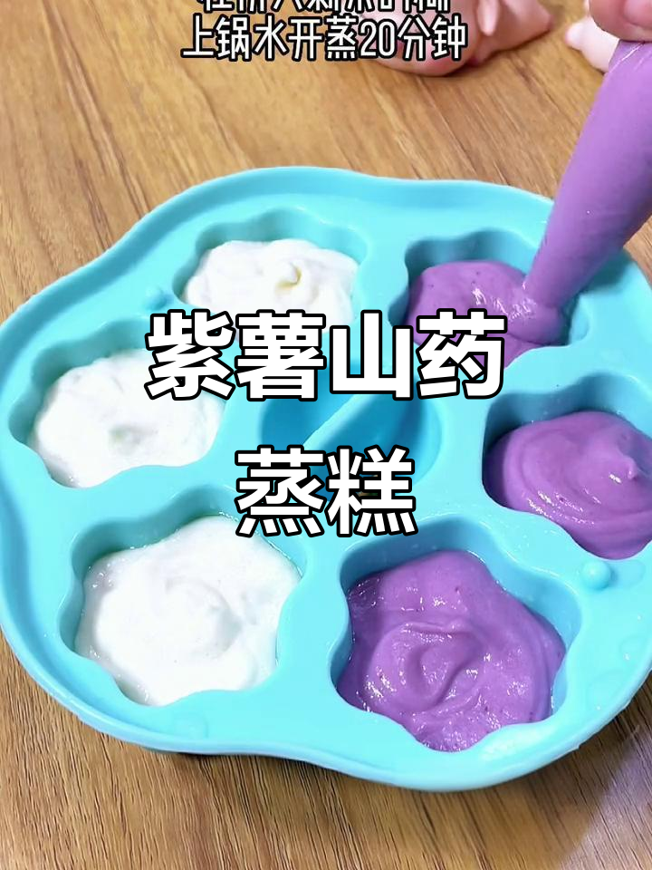 紫薯山药蒸糕,宝宝夏季最爱辅食
