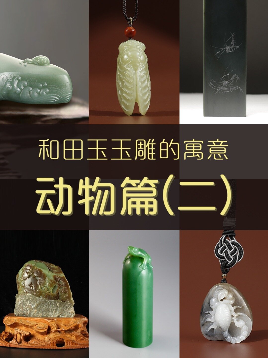 和田玉玉雕的寓意——动物篇(二)