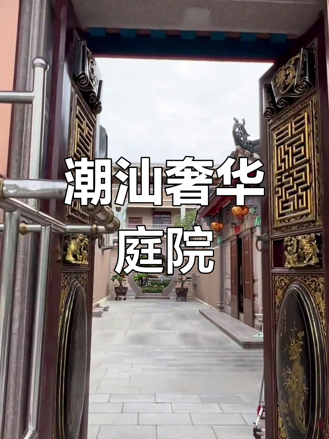 潮汕复古庭院,豪华别墅堪比公园!