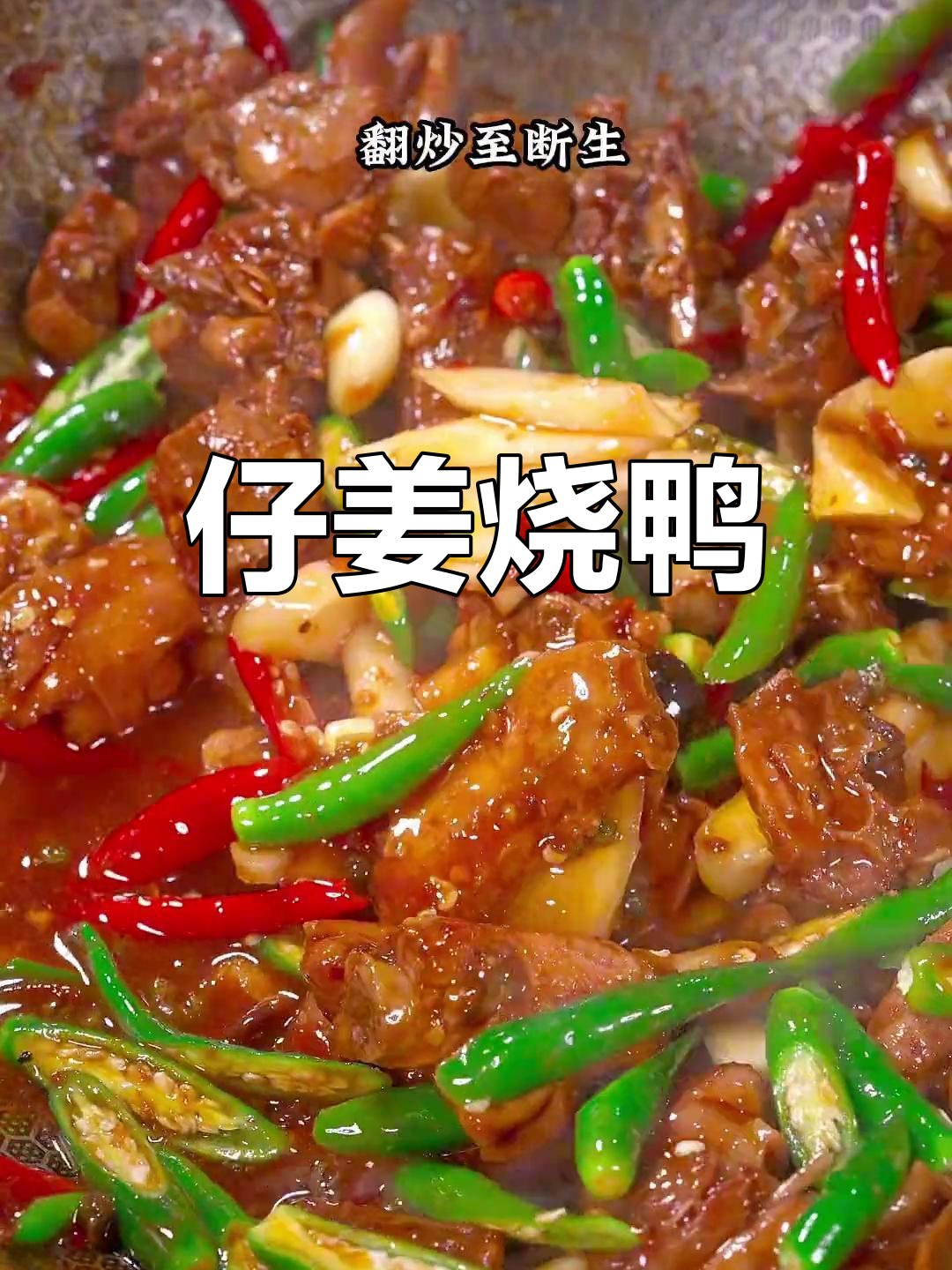 冬季必备仔姜烧鸭,香辣可口