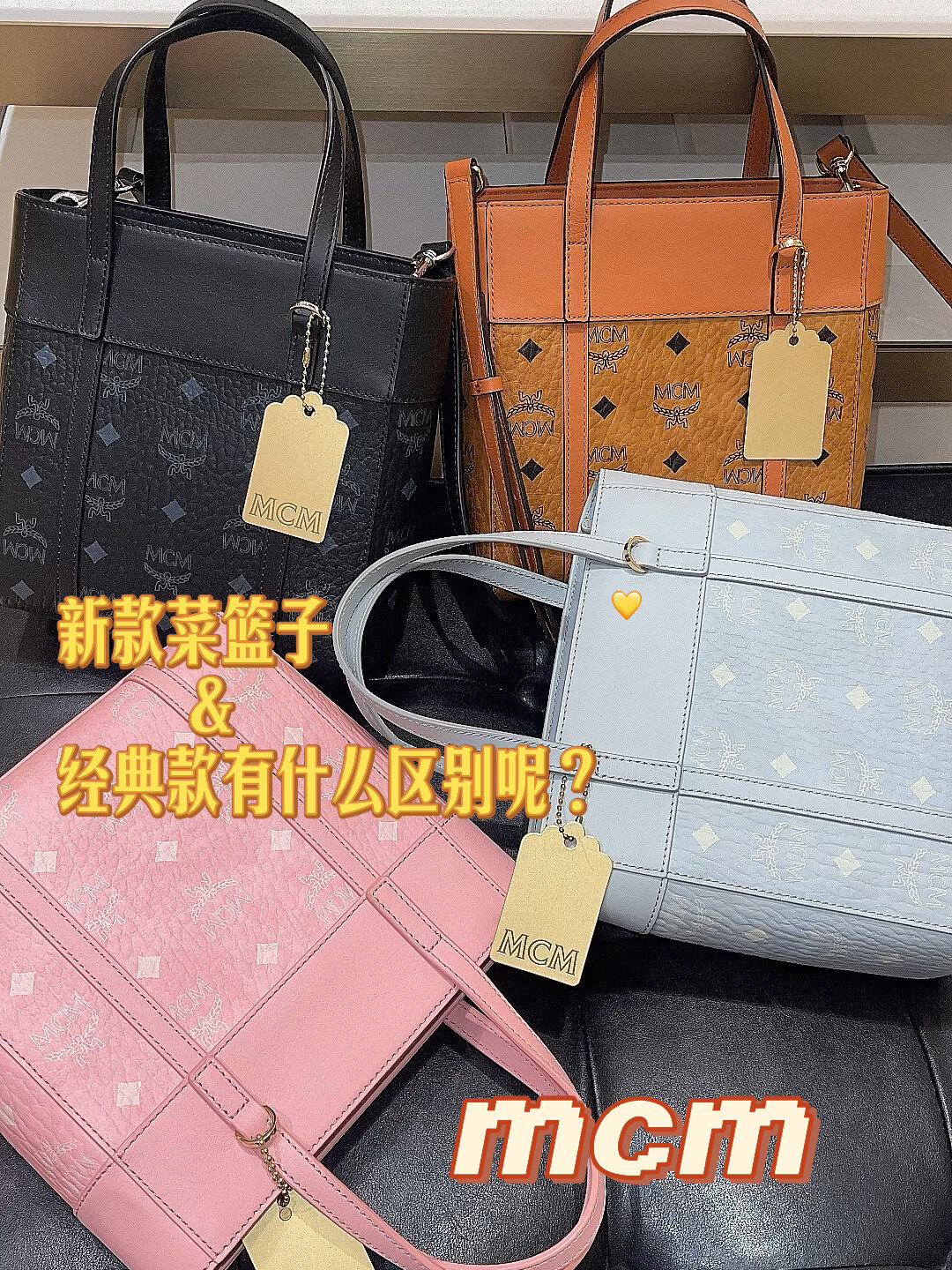 MCM新款菜篮子与经典款的区别