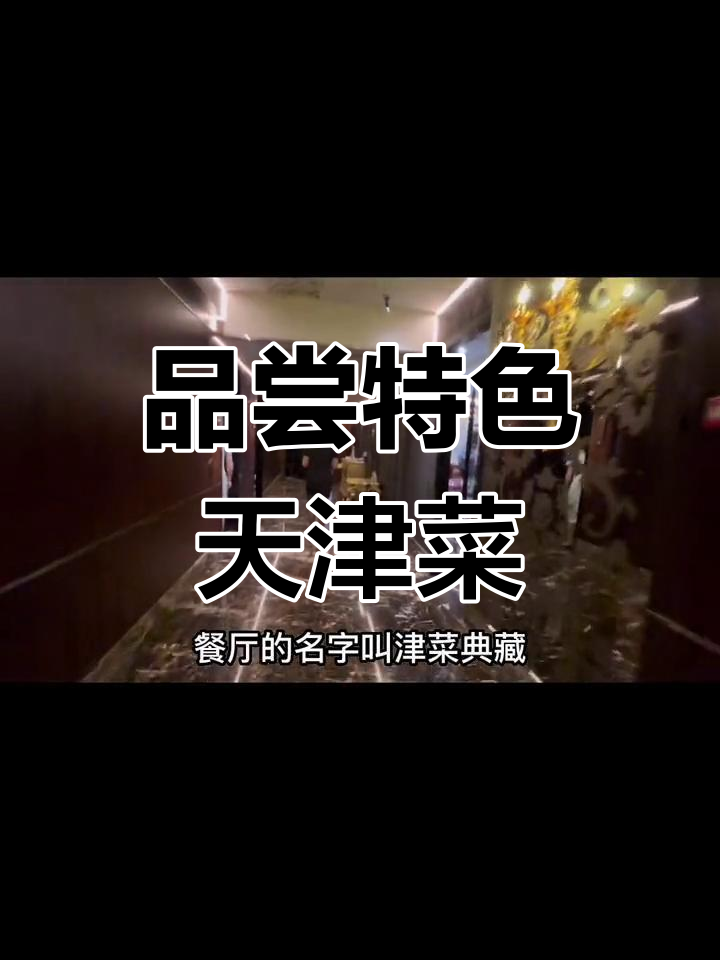 天津美食探享,经典津味不容错过