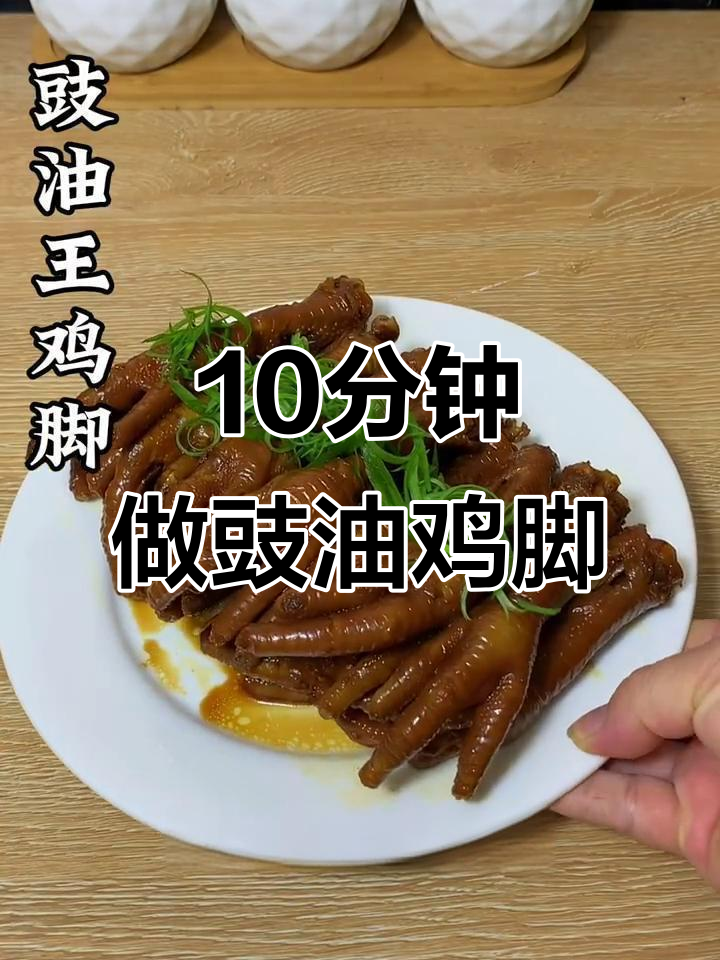 豉油王鸡脚,十分钟搞定酱香美味