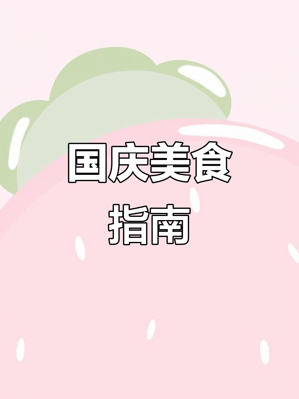 山东国庆美食大揭秘,皇家美孚带你提前过假期