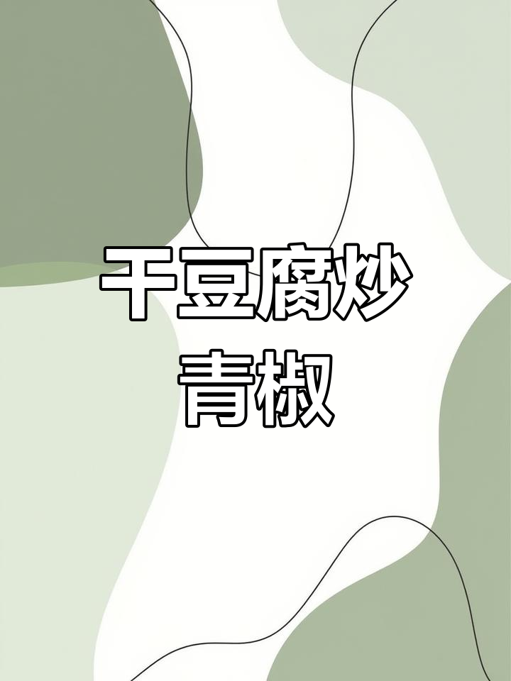 干豆腐炒尖椒,东北家常美味做法