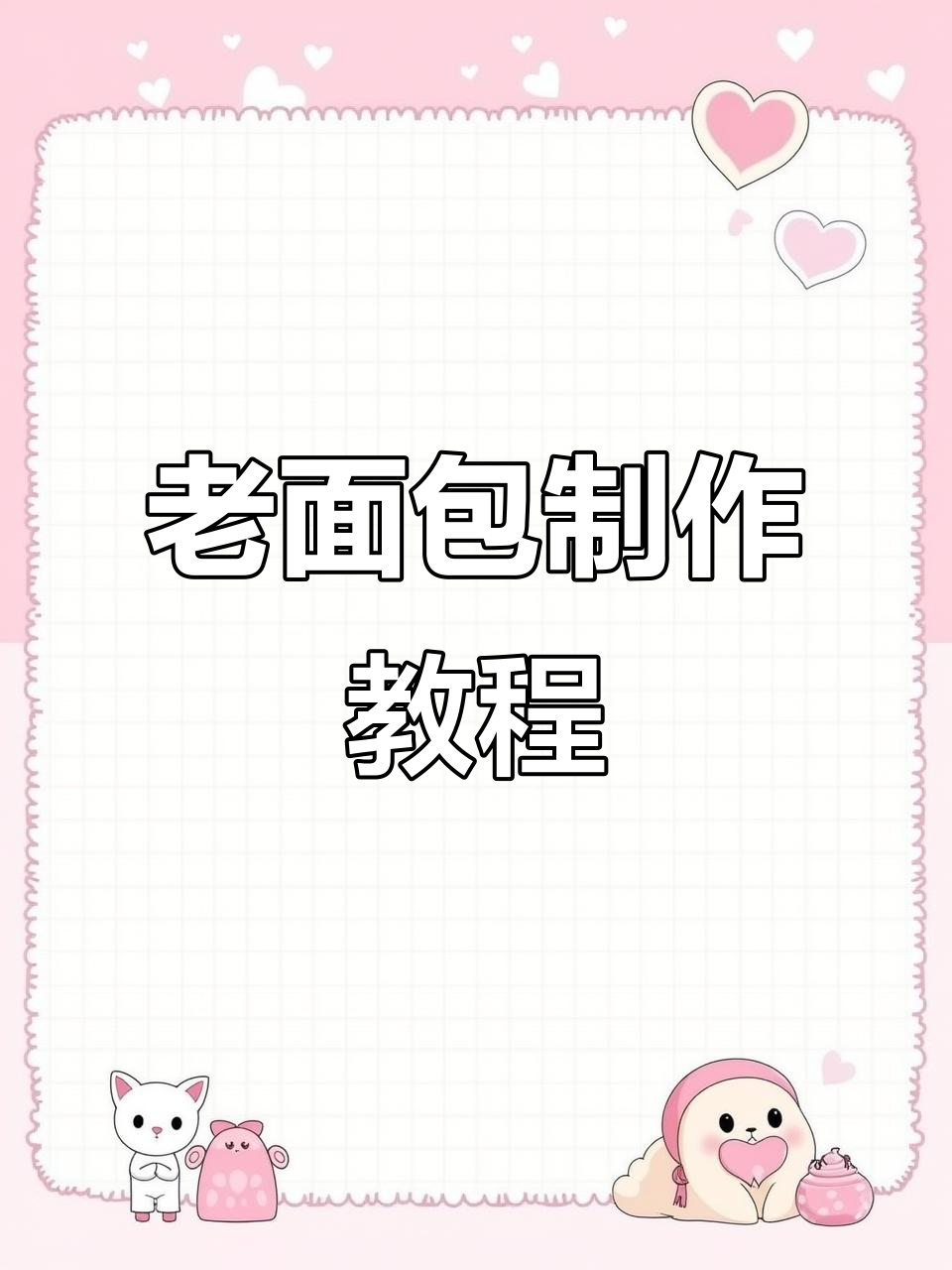 教你做经典老面包，步骤简单又美味