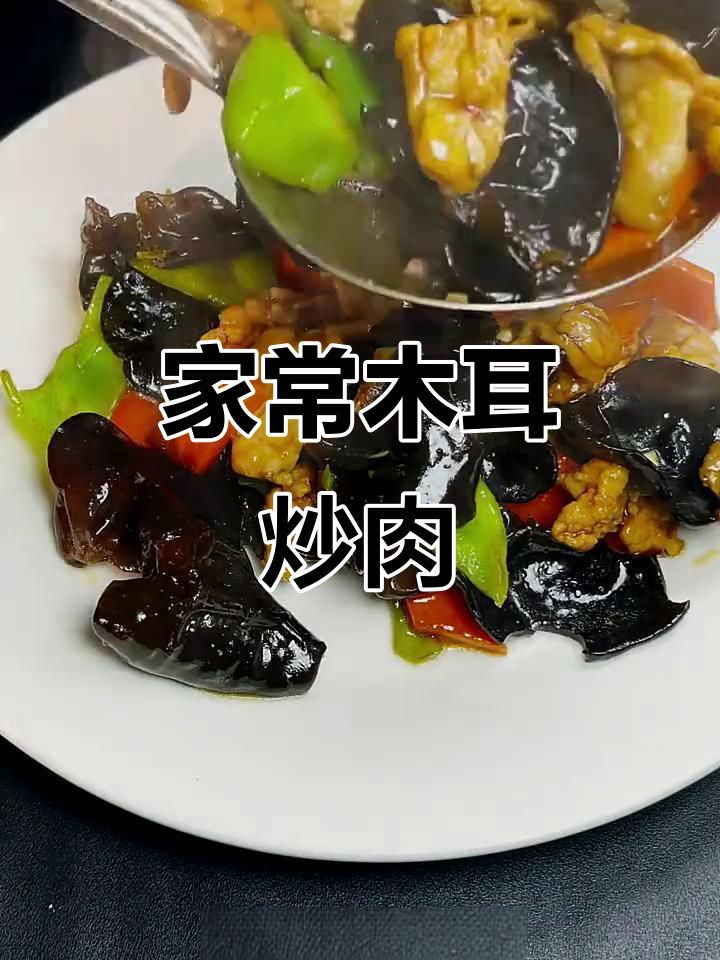 秋木耳炒肉,家常美味轻松做