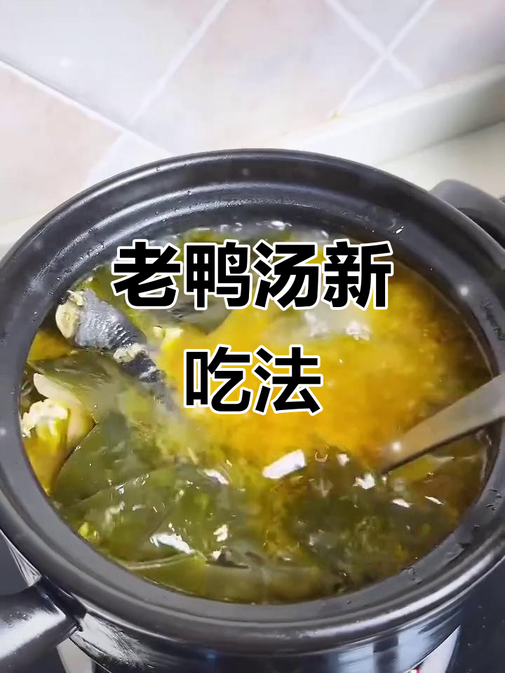 酸萝卜与竹笋搭配,老鸭汤鲜美升级,值得一试!