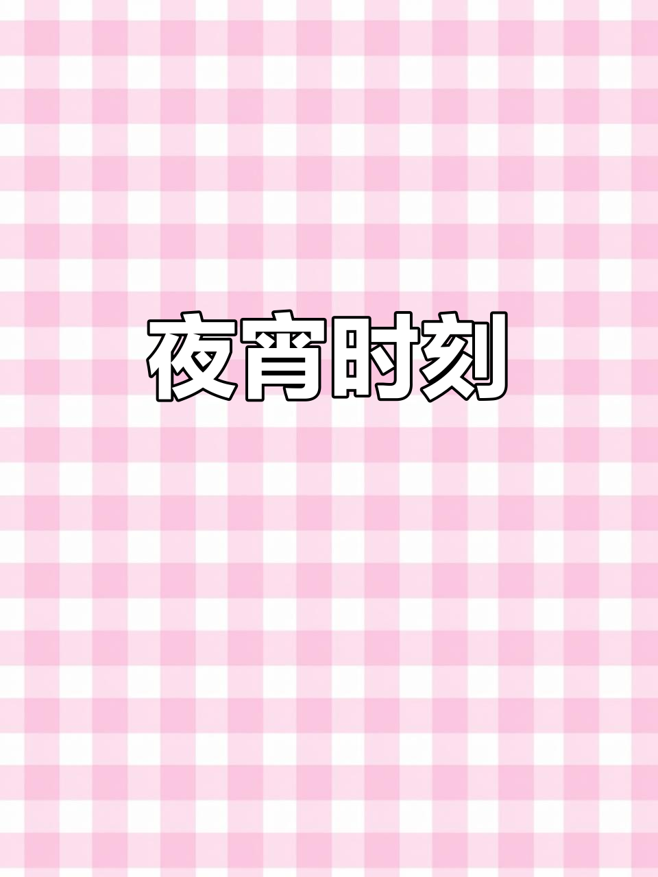 夜宵时间到,吃多点才更可爱哦!