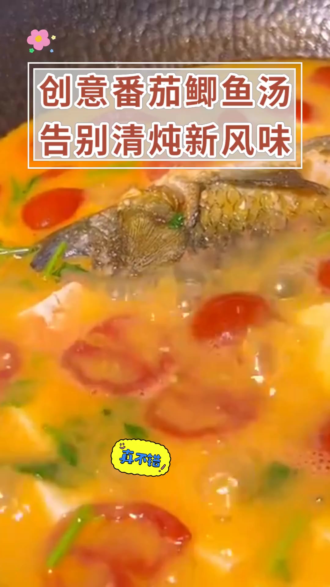 创意番茄鲫鱼汤,告别清炖新风味