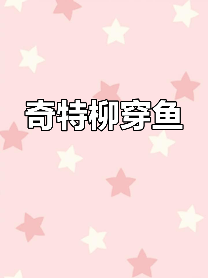 柳穿鱼花,如小鱼悬枝头,橘黄中心引人注目