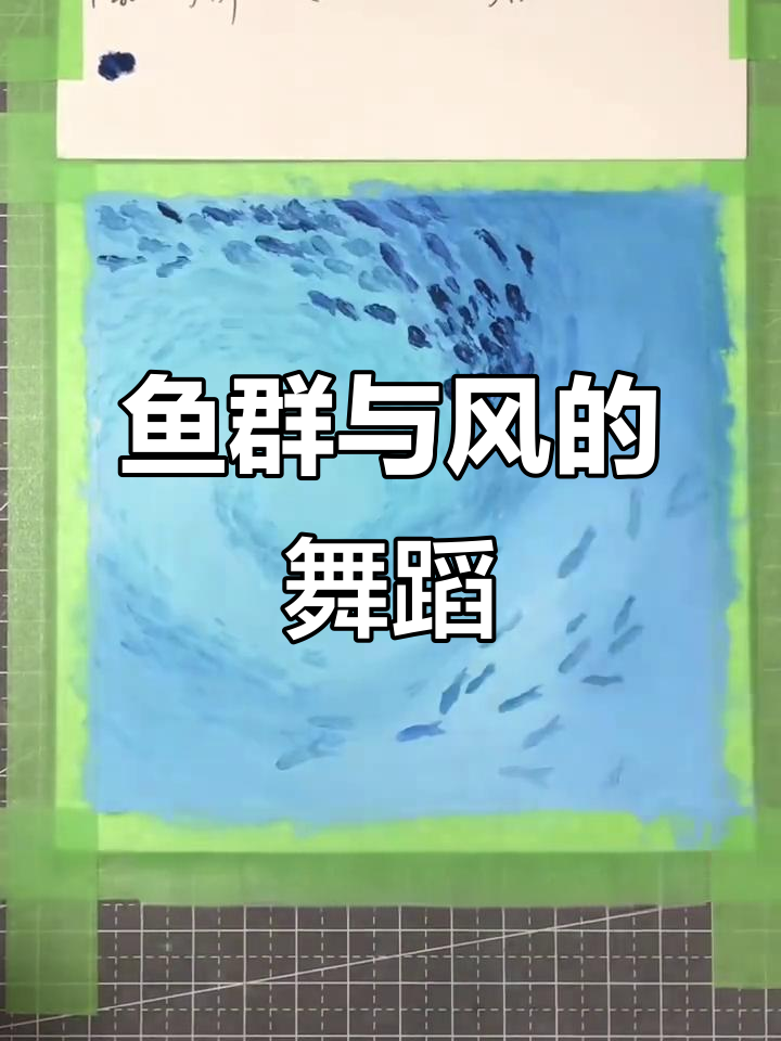 油画棒下的鱼群漩涡,人生答案随风起舞