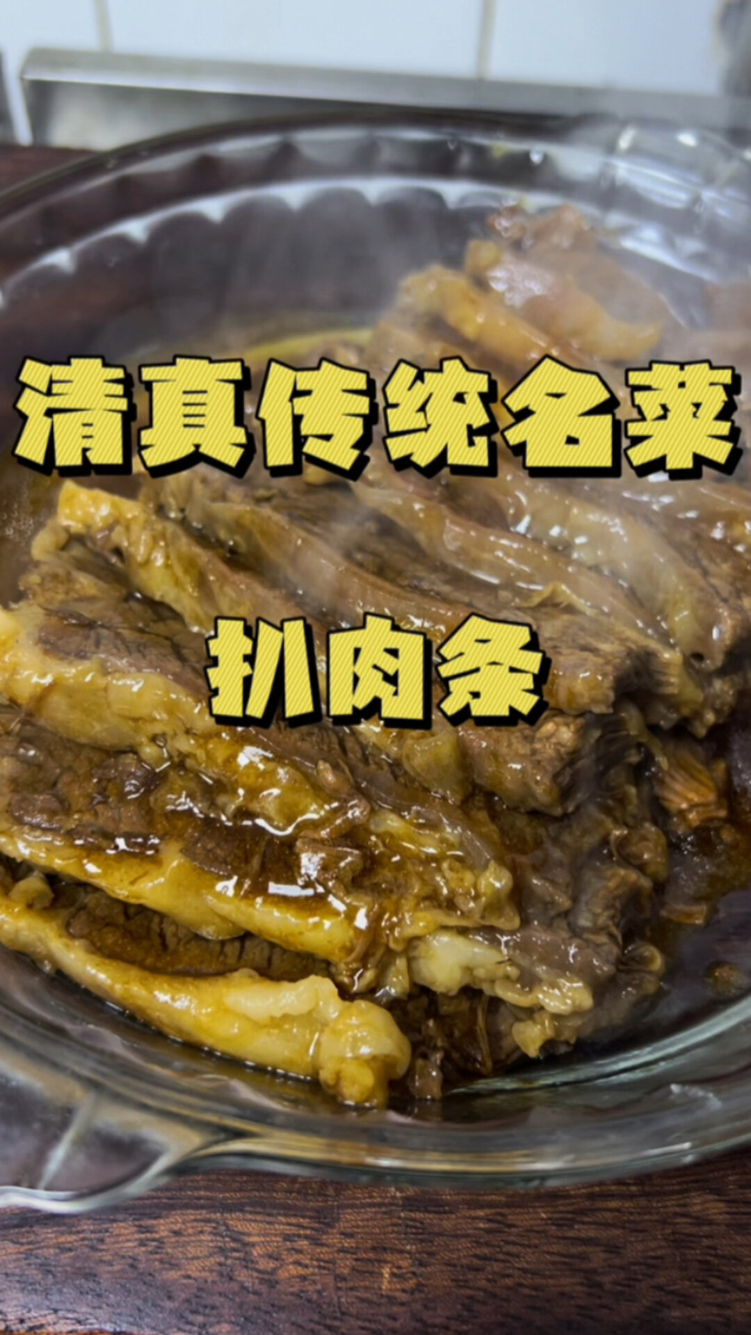 清真传统名菜扒肉条做法