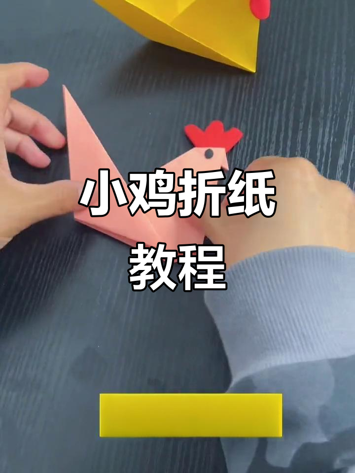 折纸做小鸡，简单又有趣！