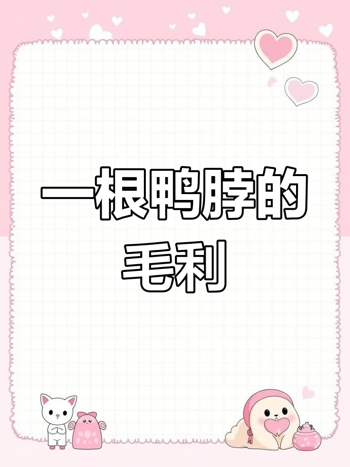 鸭脖利润揭秘:卖一根能赚多少?