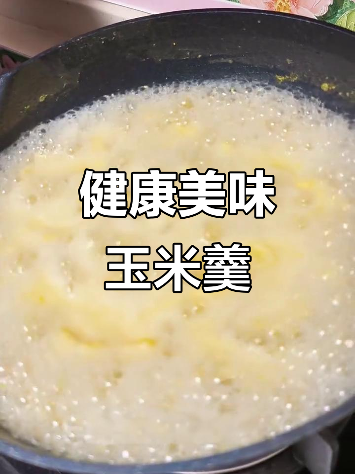 玉米羹香甜可口，瑶柱猪肉增添鲜美，营养满分！