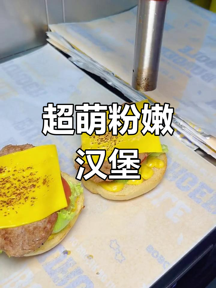 西安超可爱粉色汉堡,颜值与口感并存!
