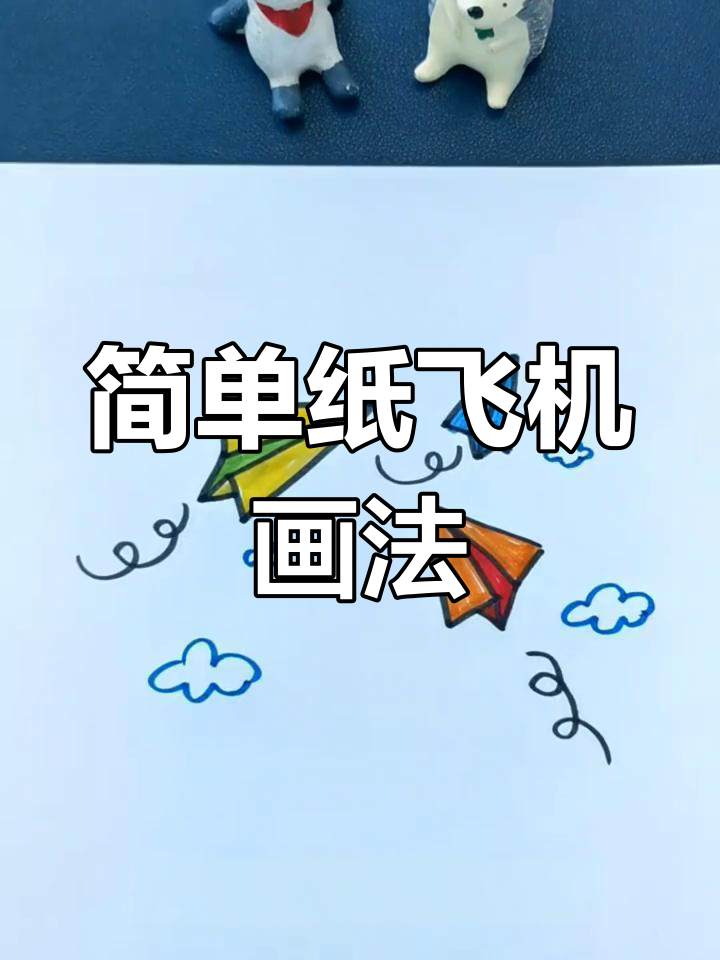 纸飞机简笔画,轻松学会飞行轨迹