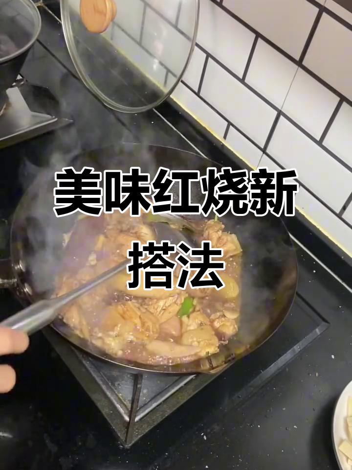 红烧鸡搭配白干子和粉丝,味道绝佳,配菜比肉更抢眼!