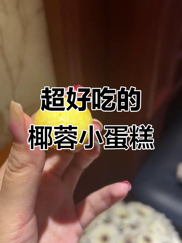 椰丝球超好吃,像蛋糕一样软糯,满口都是浓郁的椰香