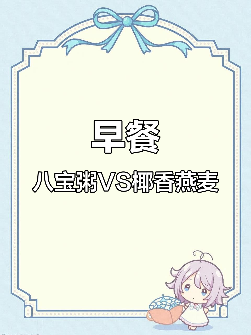 八宝粥与椰奶燕麦粥,哪种早餐更让你心动?