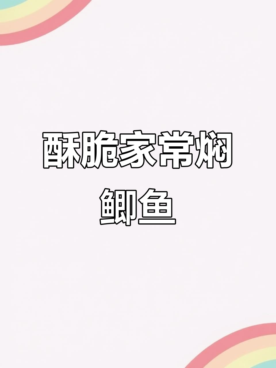 家常酥鲫鱼,简单又美味