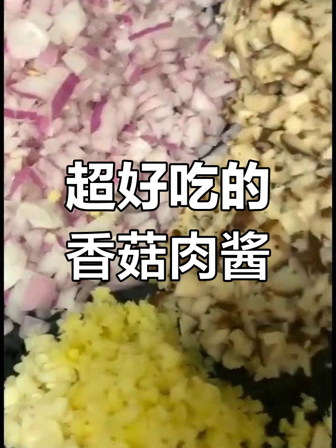 香菇肉酱,简单又美味,家常下饭神器
