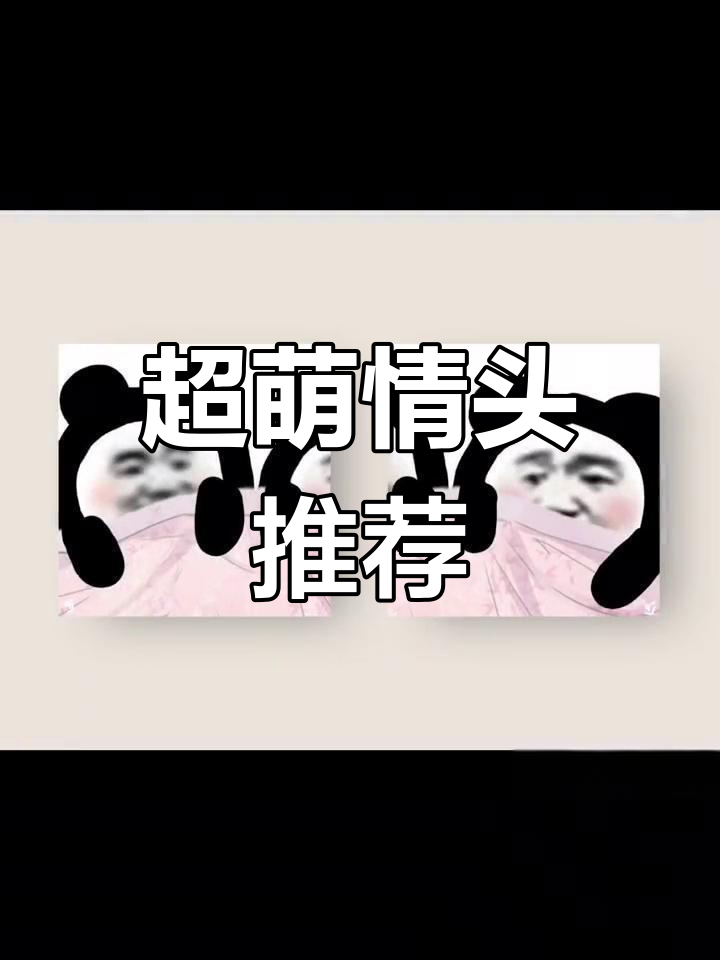 沙雕情侣头像大集合