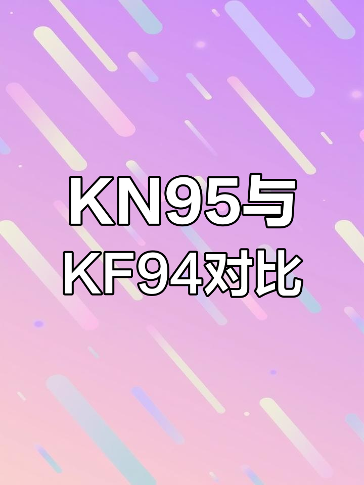 韩国口罩标准解析:KN95与KF94的区别