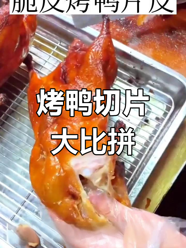 宫廷御厨五分钟切108片烤鸭,你敢挑战吗?