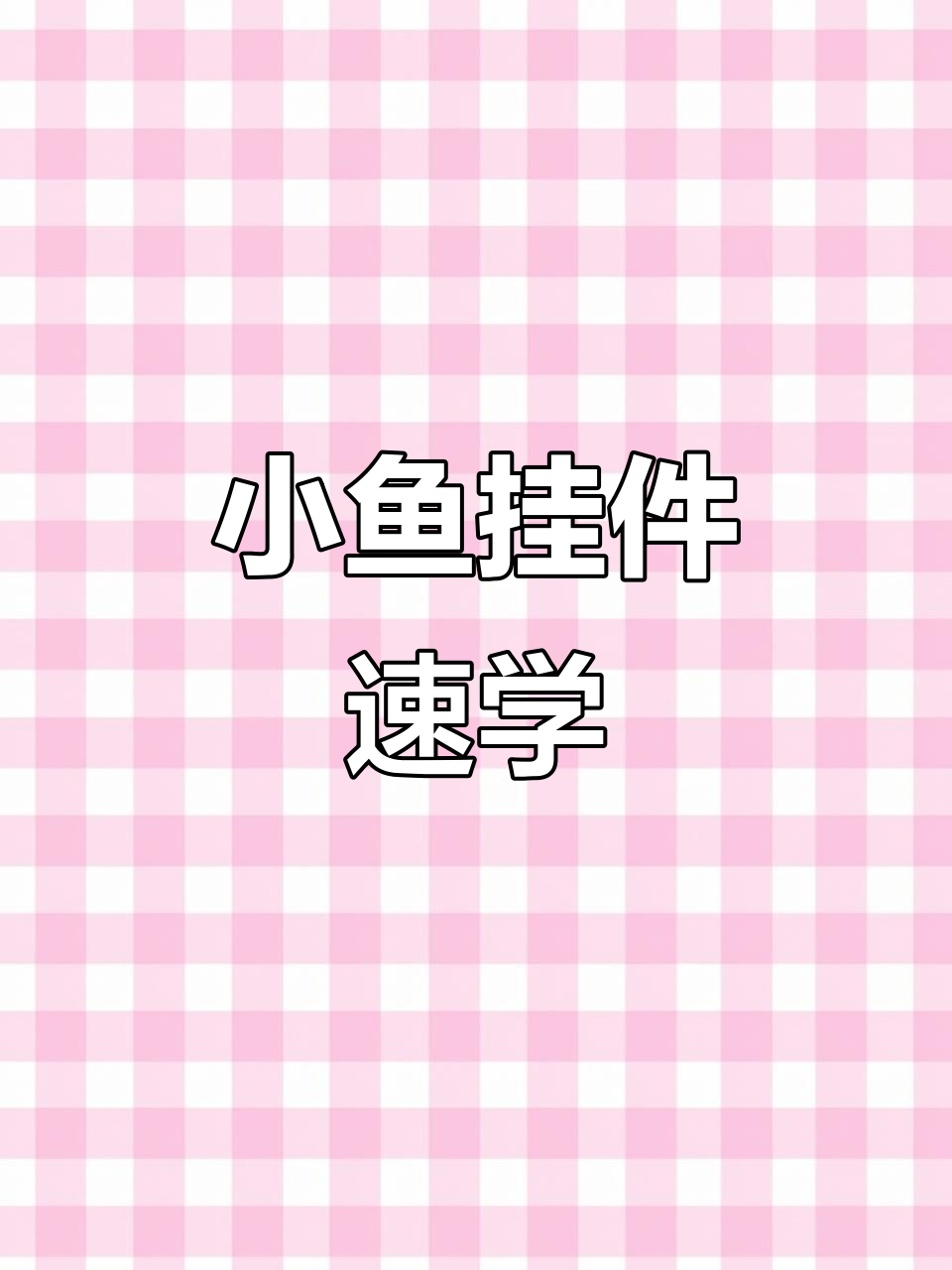 只需十分钟,轻松钩织超萌小鱼挂件!