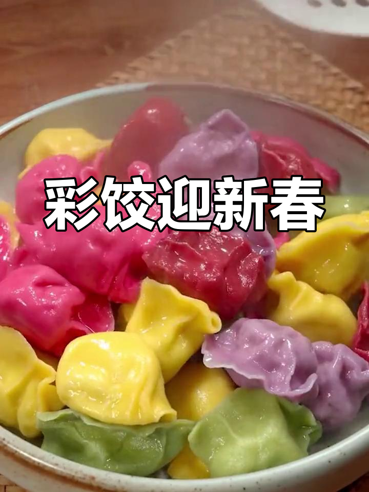 过年必吃彩色饺子,寓意财源广进,红火满满