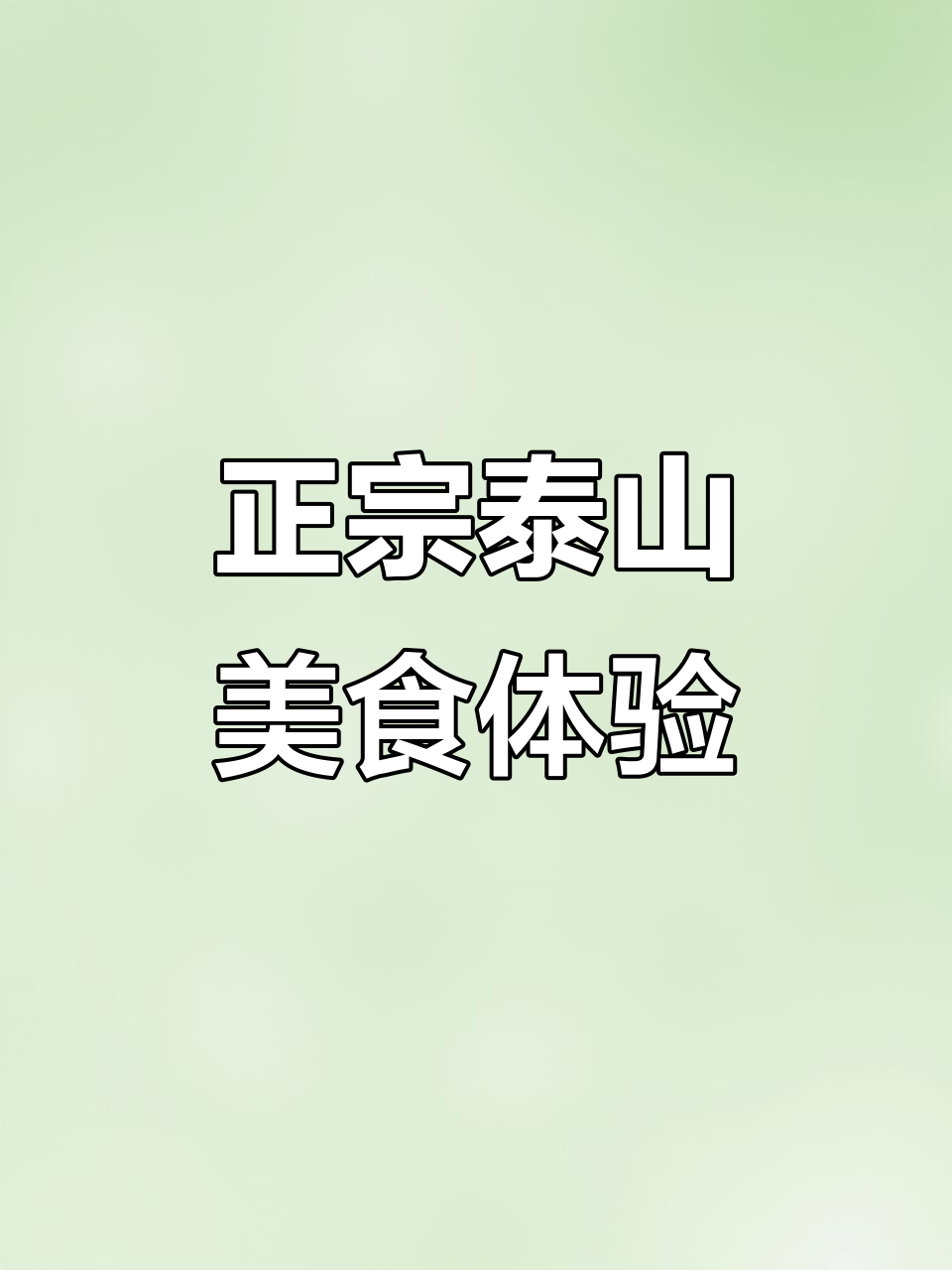 泰安地道江湖菜,鲜椒鸡与冰激凌的完美邂逅